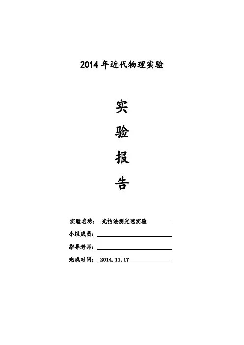 光拍法测光速实验实验报告