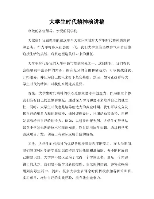 大学生时代精神演讲稿