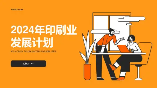 印刷行业：2024年印刷业发展计划