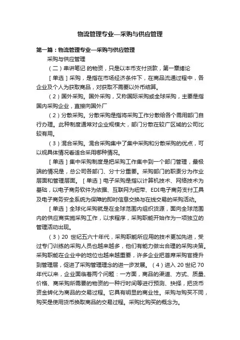 物流管理专业—采购与供应管理