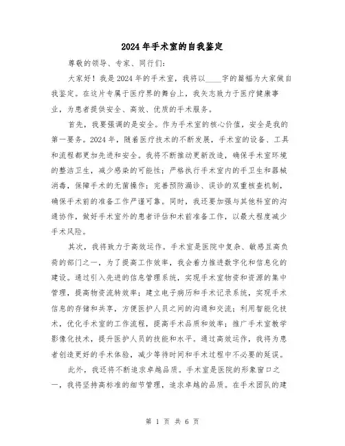 2024年手术室的自我鉴定(3篇)