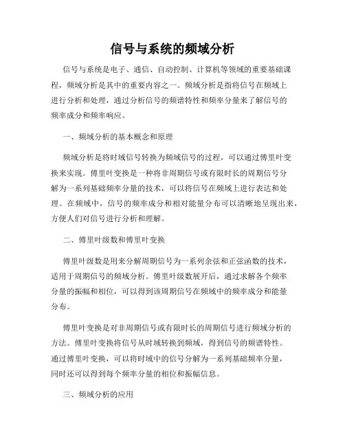 信号与系统的频域分析
