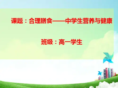 研究性学习：合理膳食——中学生营养与健康
