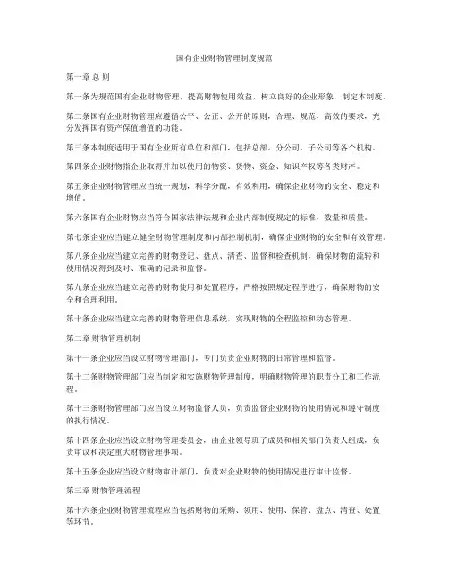 国有企业财物管理制度规范