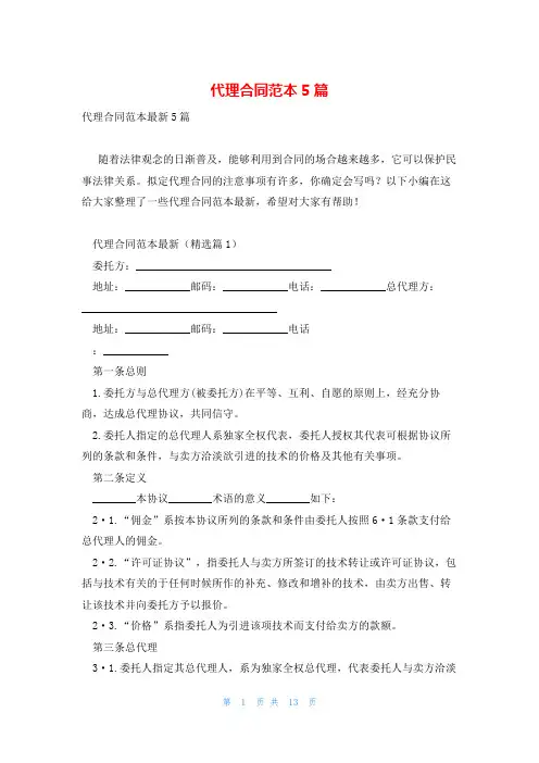 代理合同范本5篇