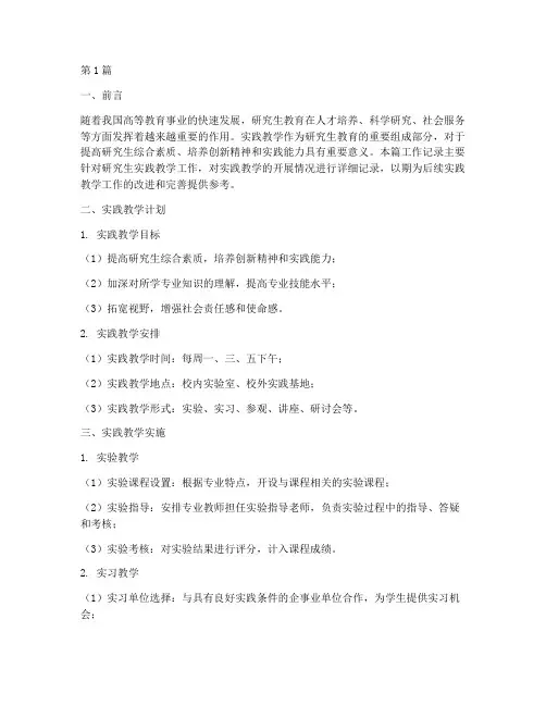 研究生实践教学工作记录(3篇)