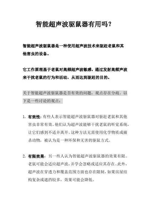 智能超声波驱鼠器有用吗？