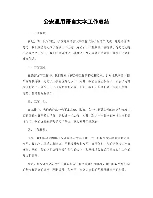 公安通用语言文字工作总结
