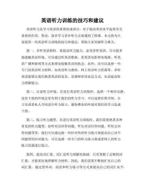英语听力训练的技巧和建议