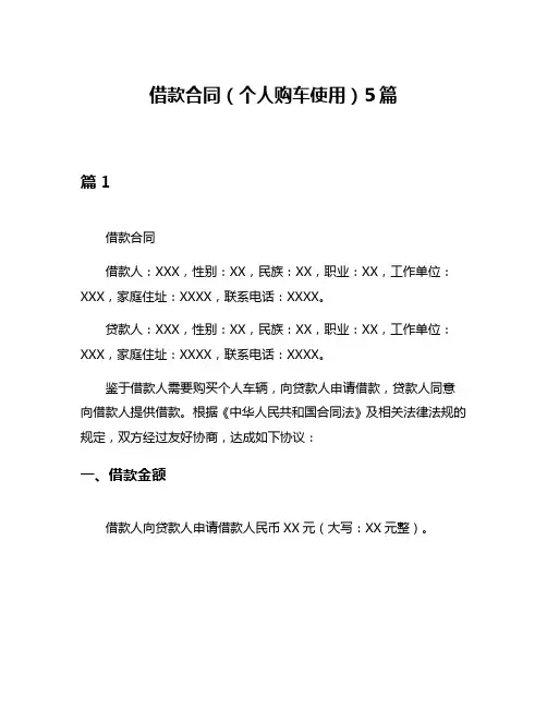 借款合同(个人购车使用)5篇