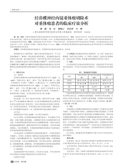 经鼻蝶神经内镜垂体瘤切除术对垂体瘤患者的临床疗效分析