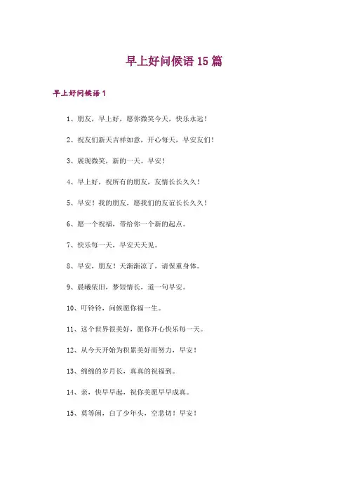 早上好问候语15篇