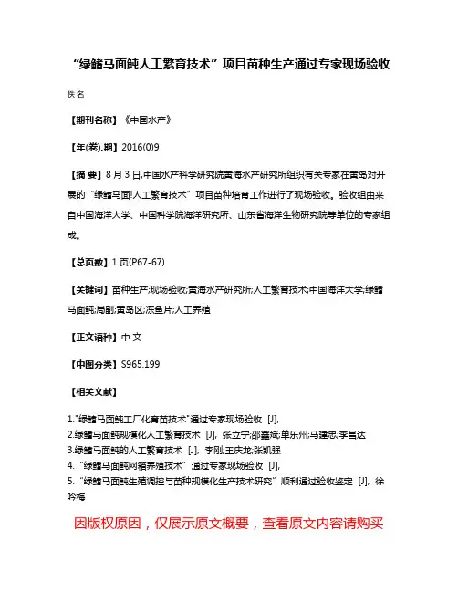 “绿鳍马面鲀人工繁育技术”项目苗种生产通过专家现场验收
