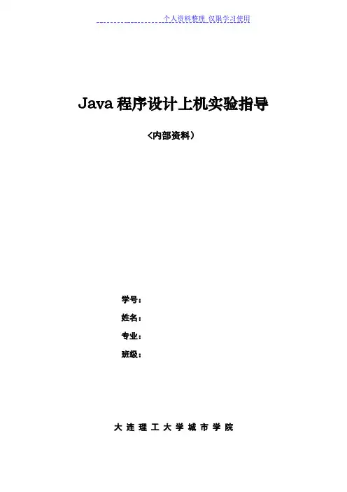 应用Java程序方案上机实验指导