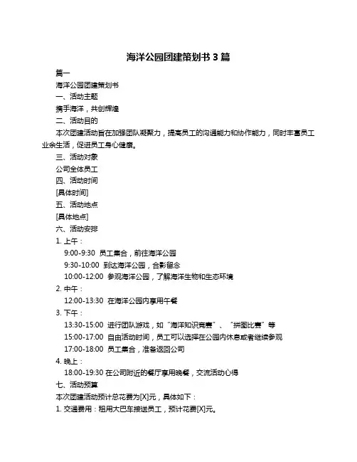 海洋公园团建策划书3篇