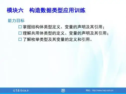 C语言程序设计_模块六构造数据类型应用训练
