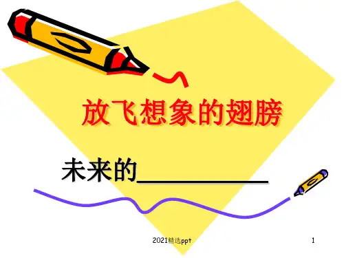 想象作文未来的ppt课件