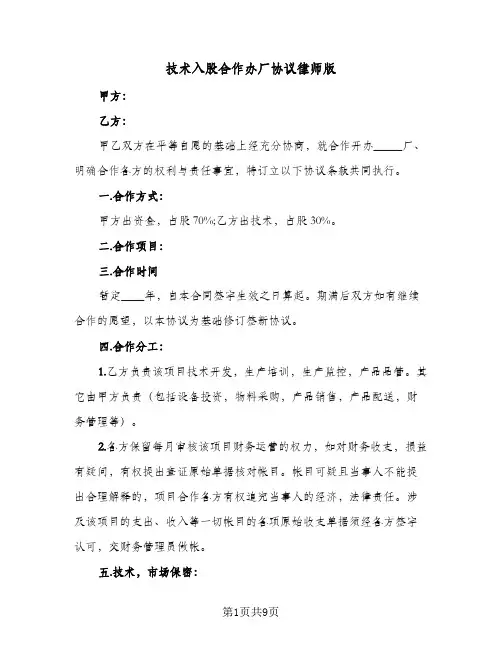 技术入股合作办厂协议律师版(三篇)