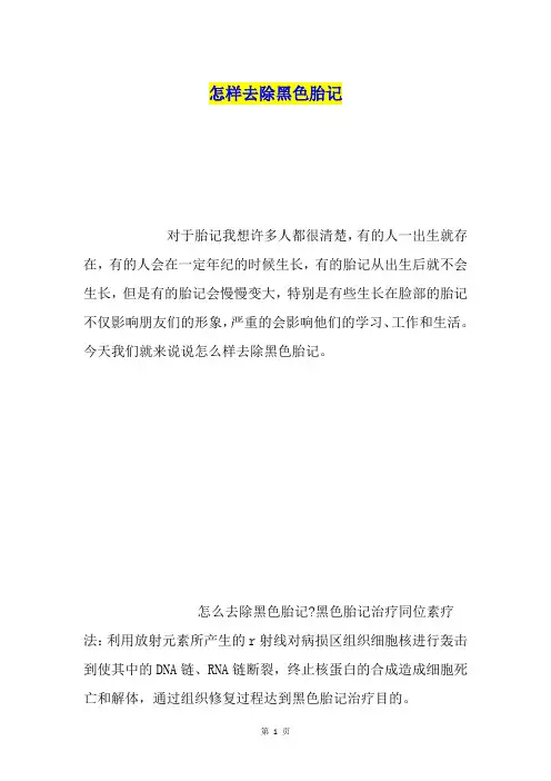 怎样去除黑色胎记