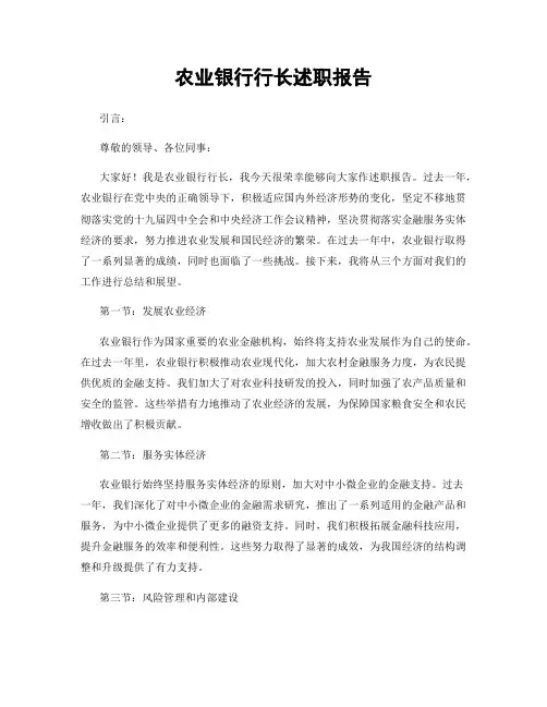 农业银行行长述职报告