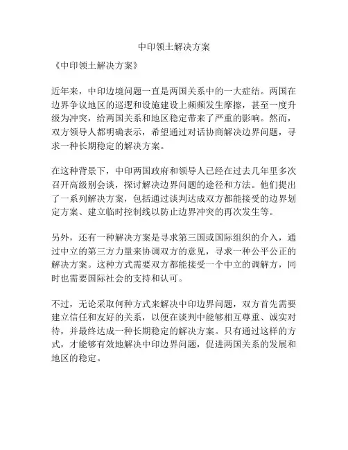 中印领土解决方案