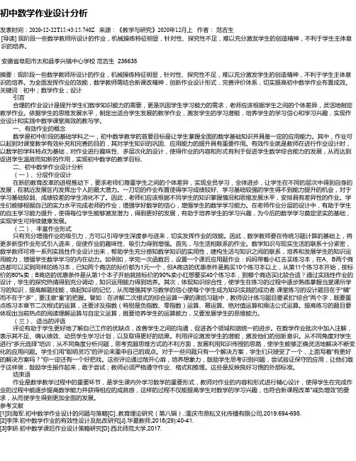 初中数学作业设计分析