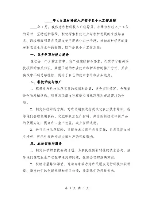 2024年4月农村科技入户指导员个人工作总结