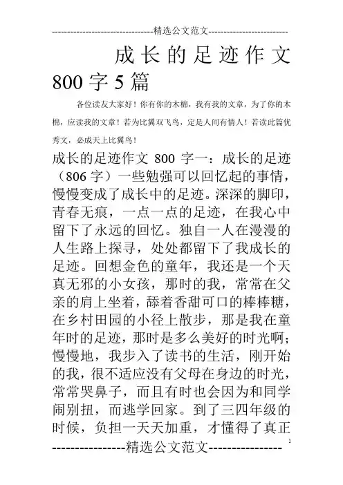 成长的足迹作文800字5篇_0