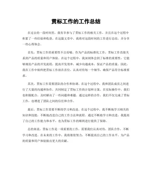 贯标工作的工作总结