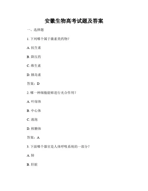 安徽生物高考试题及答案