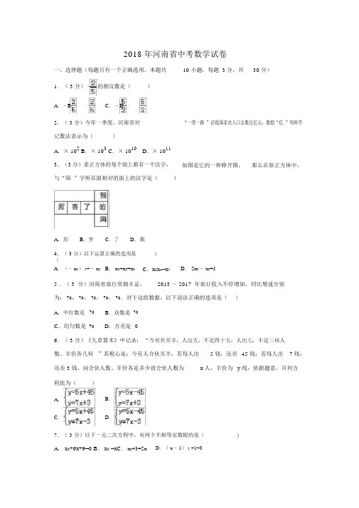 2018年河南省中考数学试卷含答案解析