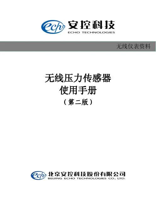 安控科技 无线压力传感器 说明书