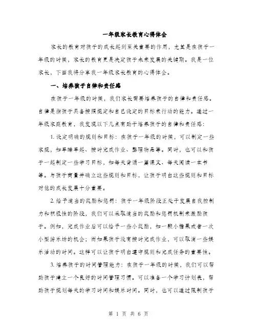 一年级家长教育心得体会(2篇)