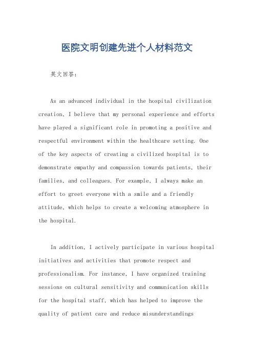 医院文明创建先进个人材料范文