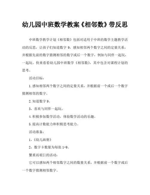 幼儿园中班数学教案《相邻数》含反思