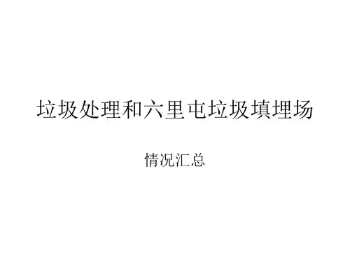 垃圾处理和六里屯垃圾填埋场防渗处理报告