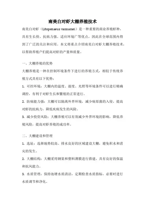 南美白对虾大棚养殖技术