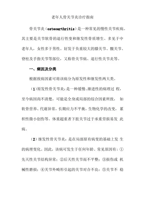 老年人骨关节炎诊疗指引