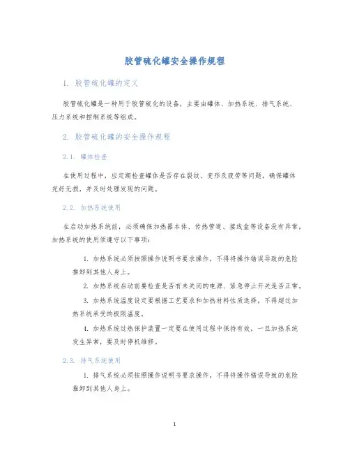 胶管硫化罐安全操作规程