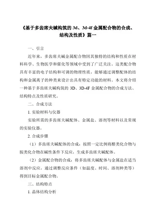 《基于多齿席夫碱构筑的3d、3d-4f金属配合物的合成、结构及性质》范文