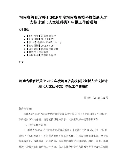 河南省教育厅关于2019年度河南省高校科技创新人才支持计划（人文社科类）申报工作的通知