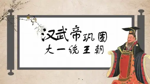 《汉武帝巩固大一统王朝》PPT精品课件