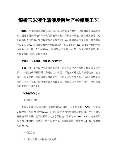 解析玉米液化清液发酵生产柠檬酸工艺