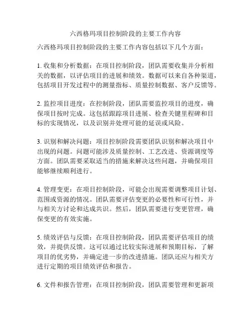 六西格玛项目控制阶段的主要工作内容