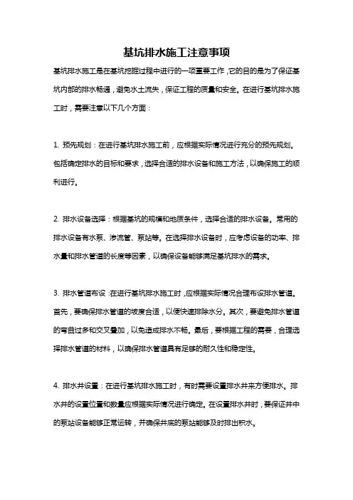 基坑排水施工注意事项