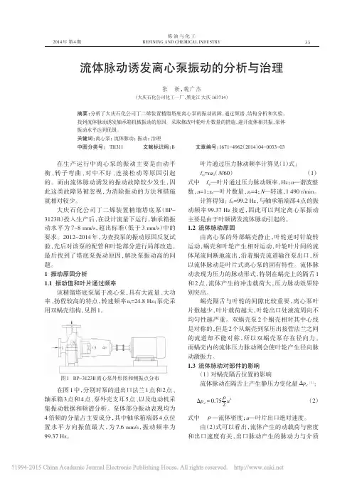 流体脉动诱发离心泵振动的分析与治理