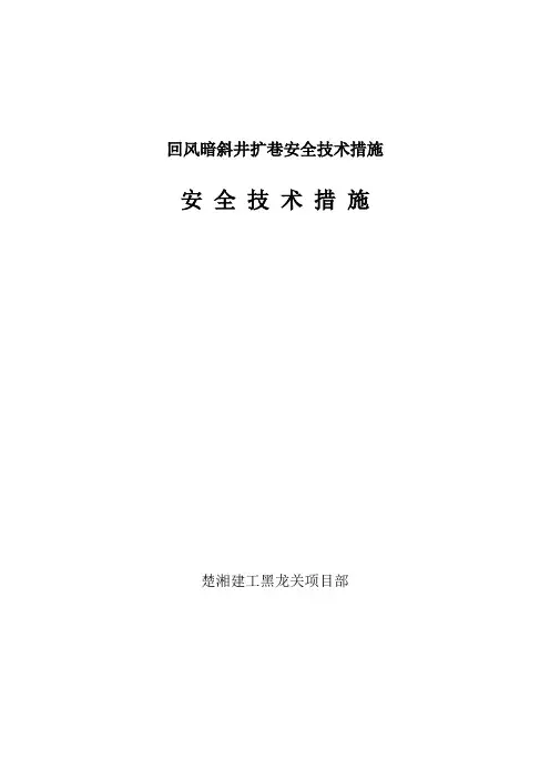 回风暗斜井扩巷安全技术措施