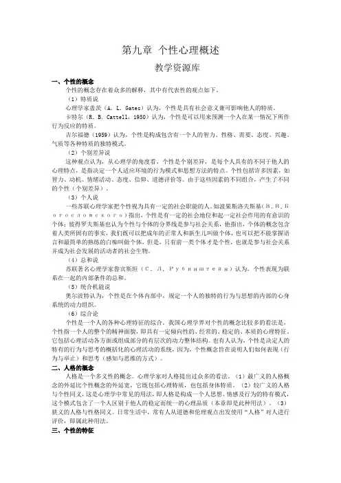 第九章 个性心理概述