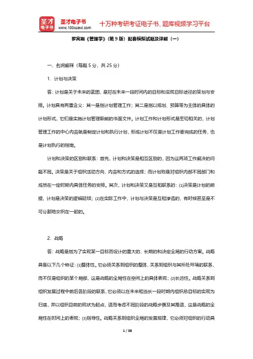 罗宾斯《管理学》(第9版)配套模拟试题及详解(一~二)【圣才出品】