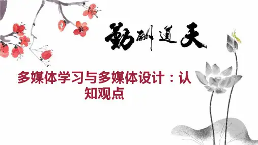 多媒体学习与多媒体设计：认知观点